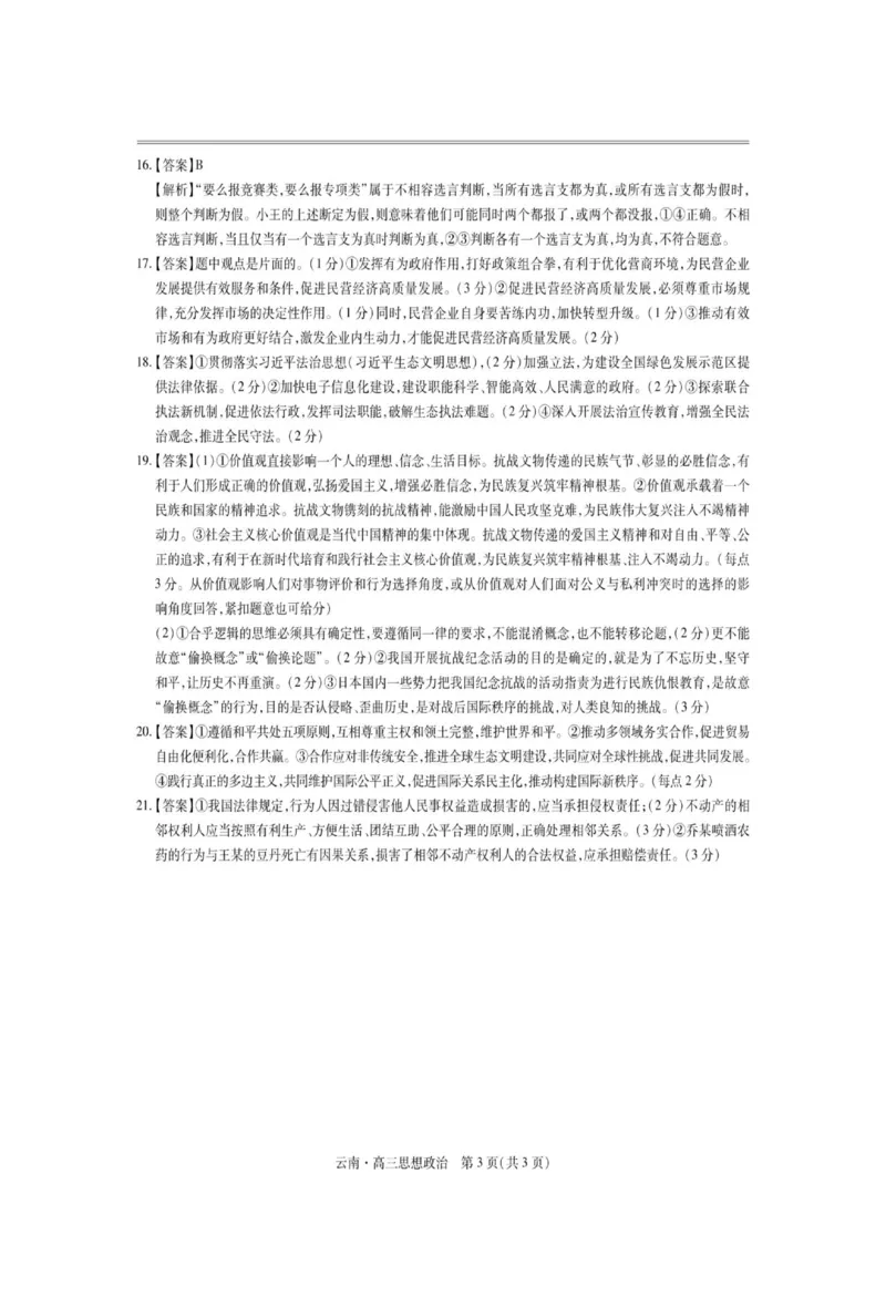 云南民族大学附属高级中学2026届高三上学期联考（一）政治试卷（含解析）_2025年8月_250831云南省上进联考云南民族大学附属高级中学2026届高三上学期联考（一）（全科）