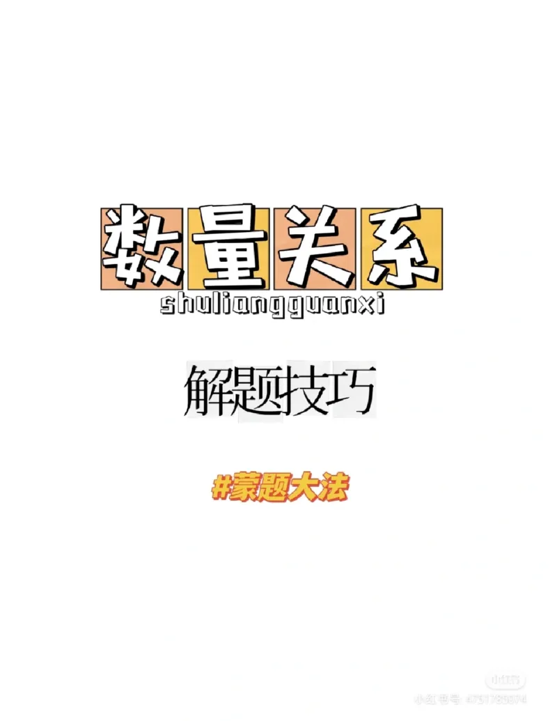 刘文超蒙题_2026考公资料_（08）刘文超&威猛公考（阿里木江）_2025合集_数资刘文超资料分析+数量关系刷题课_刘文超数量蒙题