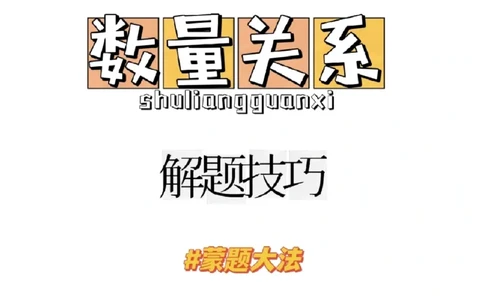 刘文超蒙题_2026考公资料_（08）刘文超&威猛公考（阿里木江）_2025合集_数资刘文超资料分析+数量关系刷题课_刘文超数量蒙题