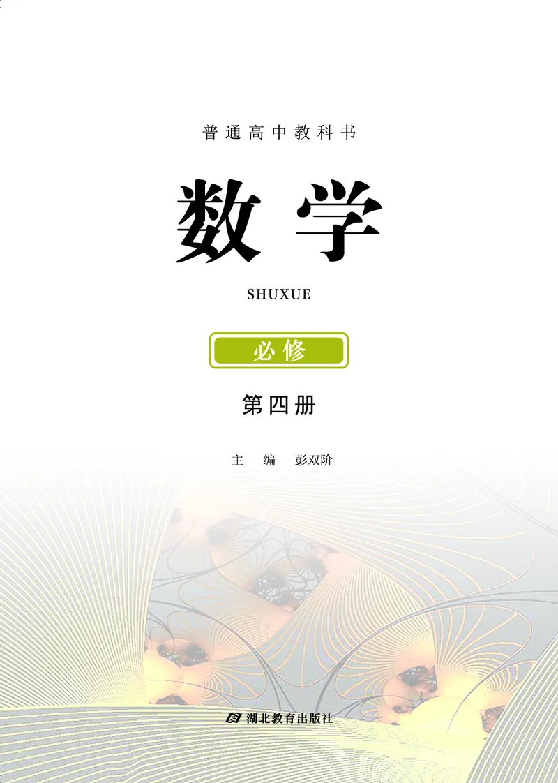 鄂教版数学必修第四册高清教材_4-教培资料-26年最新资料-同步更新_初中高中教资_03科三专项（进去保存报考的学科即可）_02科三专项（笔记真题思维导图教学设计版本二）