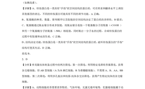 (8.42)-点睛押题卷&mdash;&mdash;天津卷答案与解析_2024高考押题卷_132024高途全系列_26高途点睛卷_2024点睛密卷-生物
