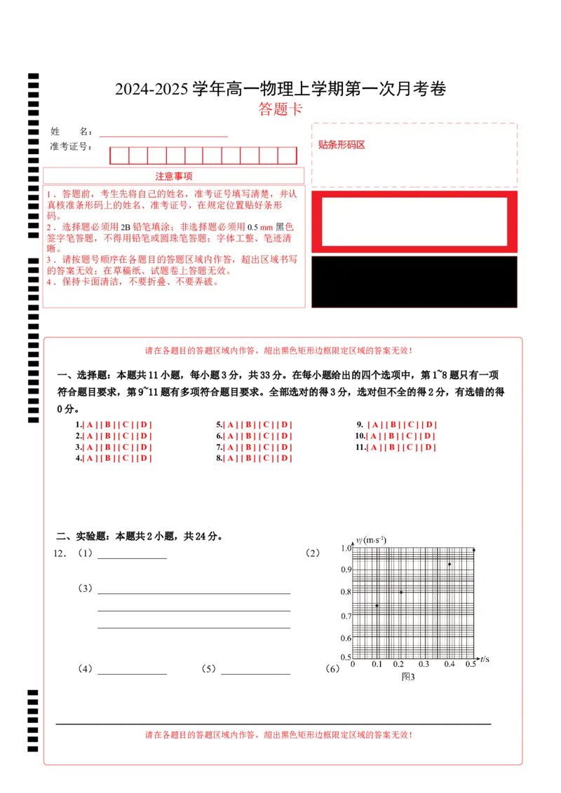 高一物理第一次月考卷（答题卡）（北京专用）A4版_1多考区联考试卷_0924黄金卷：2024-2025学年高一上学期第一次月考9科word解析版含答题卡（北京专用）