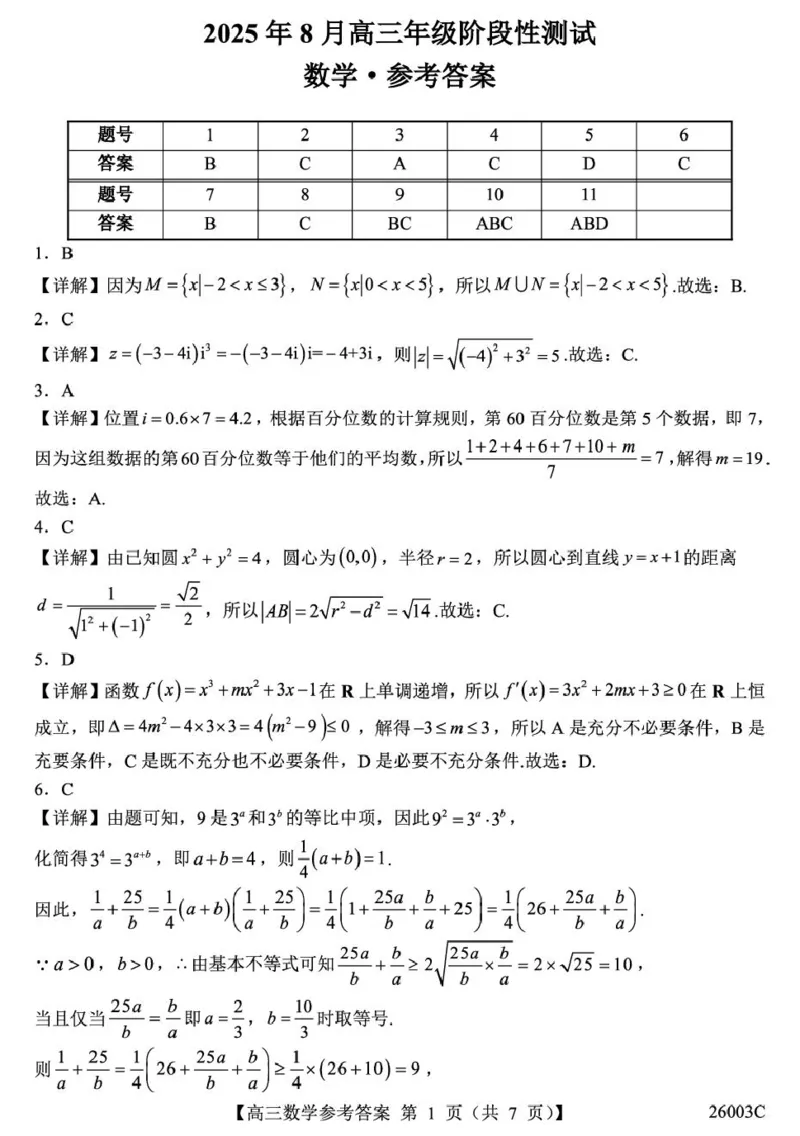 26003C-数学DA_2025年8月_250822山西省2025年8月高三年级阶段性测试(8.21)(26003C)（全科）_山西省2026届高三上学期8月阶段性测试数学试卷（含答案）
