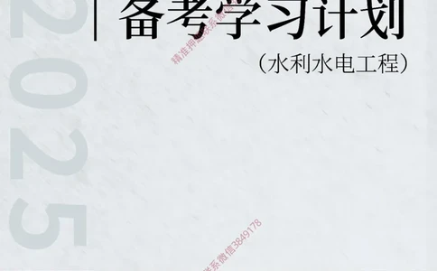 2025年一级建造师（水利）备考学习计划_2026年一级建造师_2026年一建水利_2025年一建水利SVIP