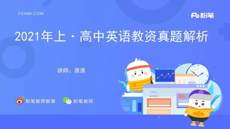 高中英语-21年上教资真题-原原_4-教培资料-26年最新资料-同步更新_科一科二电子资料合集中小幼（笔记真题知识点汇总等）文件多，按需保存_各机构笔记合集（中小幼）推荐