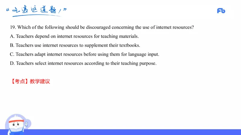 高中英语-21年上教资真题-原原_4-教培资料-26年最新资料-同步更新_科一科二电子资料合集中小幼（笔记真题知识点汇总等）文件多，按需保存_各机构笔记合集（中小幼）推荐