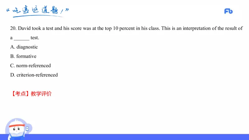高中英语-21年上教资真题-原原_4-教培资料-26年最新资料-同步更新_科一科二电子资料合集中小幼（笔记真题知识点汇总等）文件多，按需保存_各机构笔记合集（中小幼）推荐