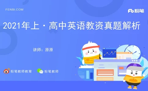 高中英语-21年上教资真题-原原_4-教培资料-26年最新资料-同步更新_科一科二电子资料合集中小幼（笔记真题知识点汇总等）文件多，按需保存_各机构笔记合集（中小幼）推荐