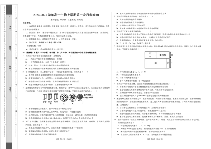 高一生物第一次月考卷01（A3考试版）测试范围：必修1第1~2章（新高考通用）_1多考区联考试卷