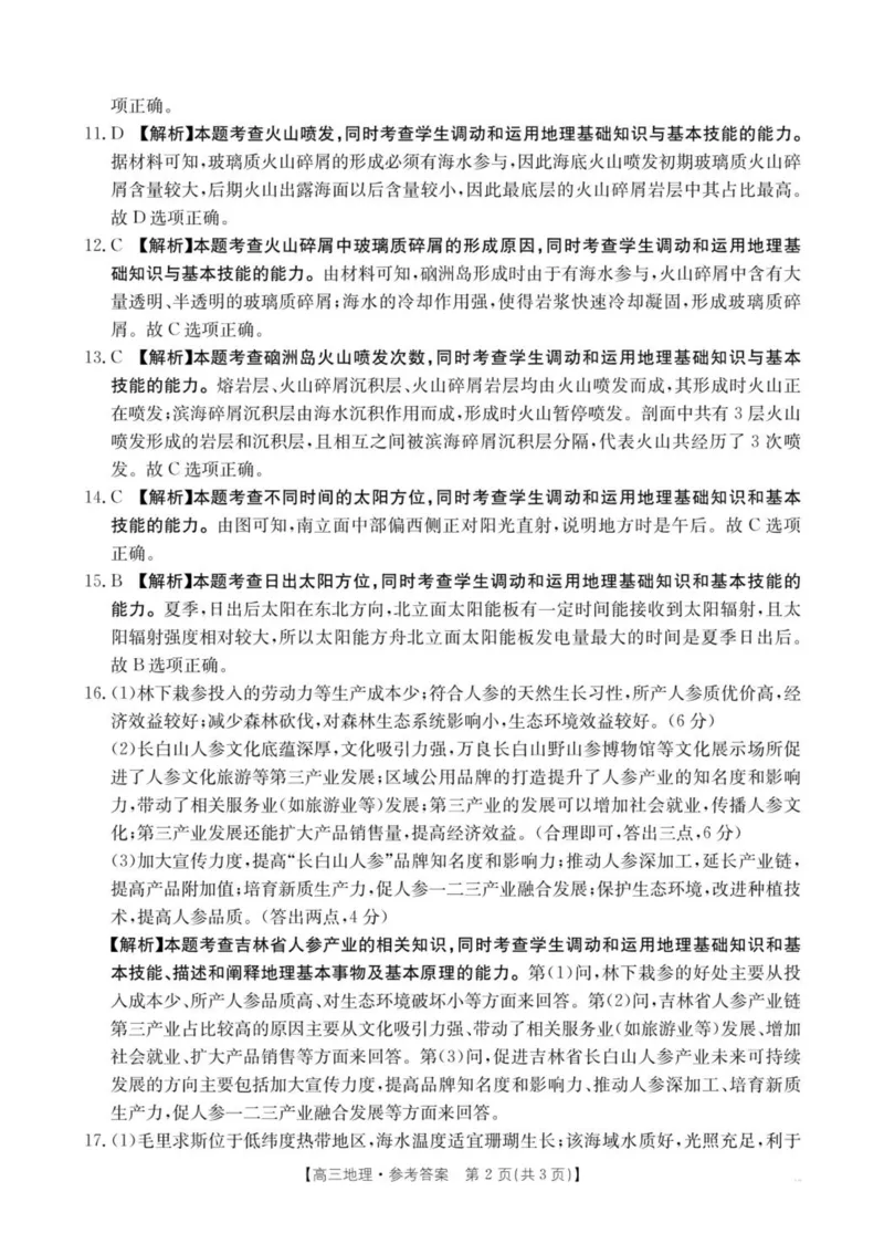 2025届青海省海东市高三下学期二模地理试卷+答案_2025年3月_250325青海省金太阳2025届高三3月联考（全科）