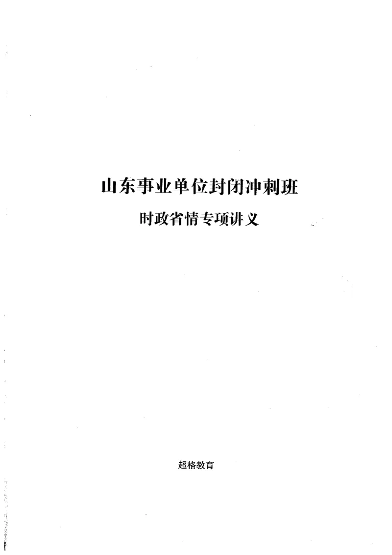 超格冲刺班时政省情专项讲义+练习题_2026考公资料_（05）超格_超格时政_超格全国时政重点+重要会议讲话+720题
