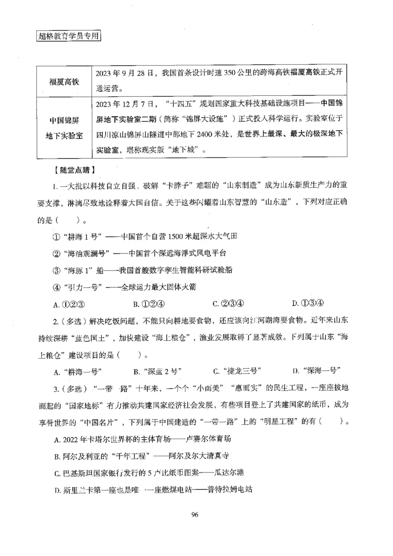 超格冲刺班时政省情专项讲义+练习题_2026考公资料_（05）超格_超格时政_超格全国时政重点+重要会议讲话+720题