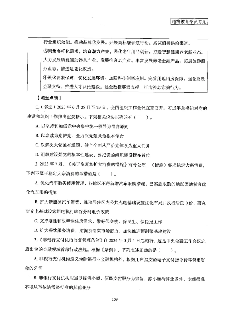超格冲刺班时政省情专项讲义+练习题_2026考公资料_（05）超格_超格时政_超格全国时政重点+重要会议讲话+720题