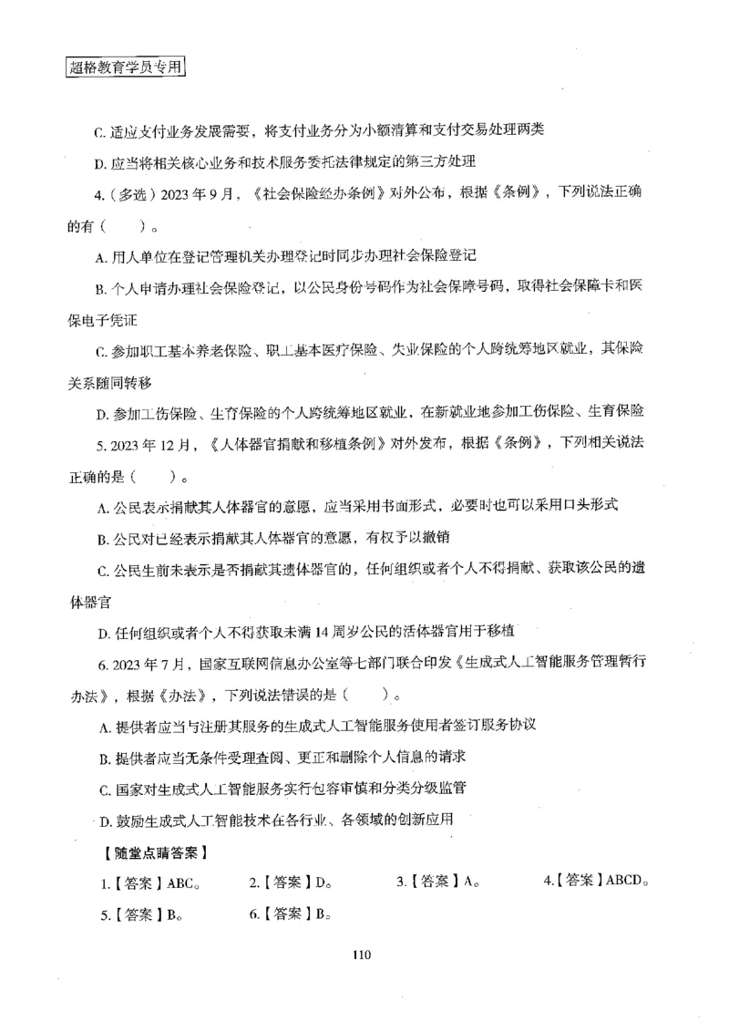 超格冲刺班时政省情专项讲义+练习题_2026考公资料_（05）超格_超格时政_超格全国时政重点+重要会议讲话+720题