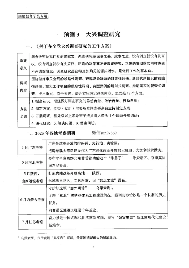 超格冲刺班时政省情专项讲义+练习题_2026考公资料_（05）超格_超格时政_超格全国时政重点+重要会议讲话+720题