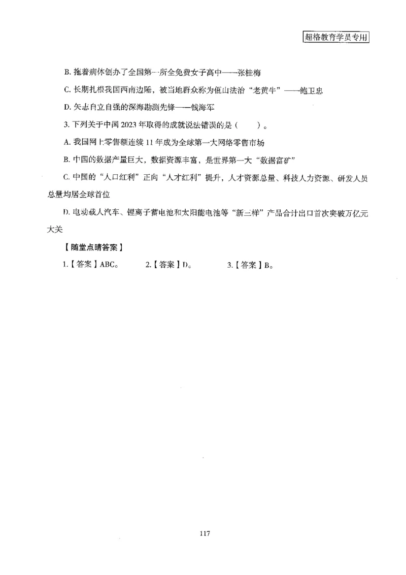 超格冲刺班时政省情专项讲义+练习题_2026考公资料_（05）超格_超格时政_超格全国时政重点+重要会议讲话+720题