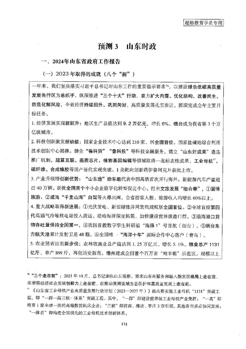 超格冲刺班时政省情专项讲义+练习题_2026考公资料_（05）超格_超格时政_超格全国时政重点+重要会议讲话+720题
