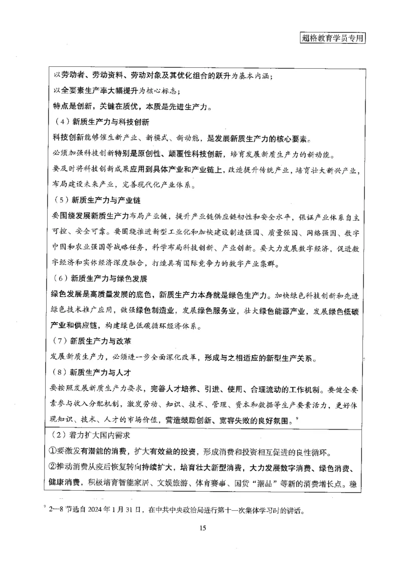 超格冲刺班时政省情专项讲义+练习题_2026考公资料_（05）超格_超格时政_超格全国时政重点+重要会议讲话+720题