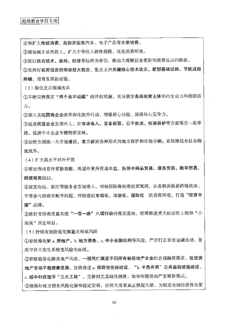 超格冲刺班时政省情专项讲义+练习题_2026考公资料_（05）超格_超格时政_超格全国时政重点+重要会议讲话+720题