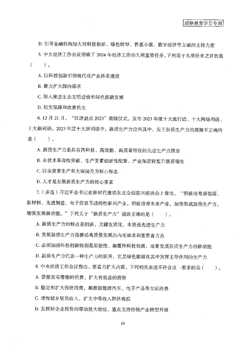 超格冲刺班时政省情专项讲义+练习题_2026考公资料_（05）超格_超格时政_超格全国时政重点+重要会议讲话+720题