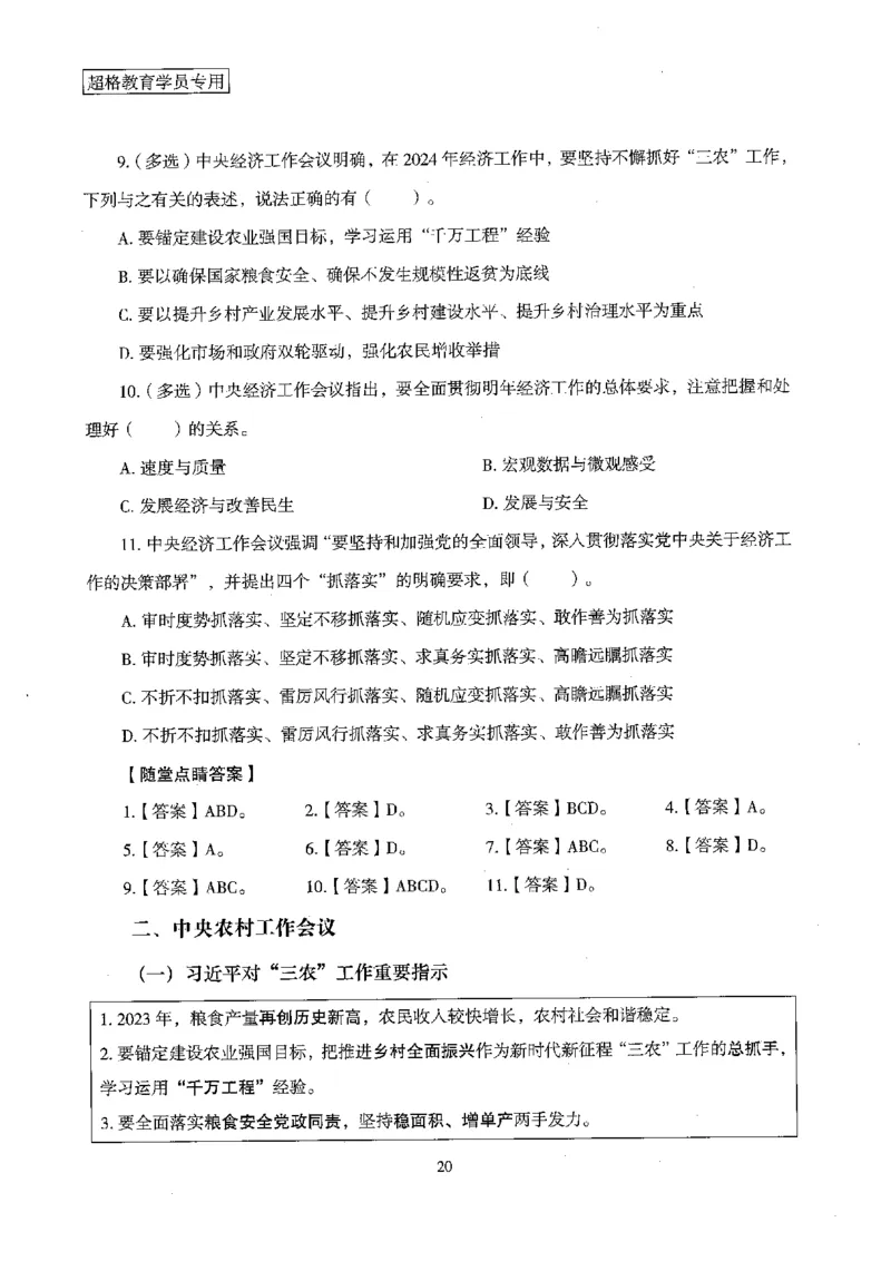 超格冲刺班时政省情专项讲义+练习题_2026考公资料_（05）超格_超格时政_超格全国时政重点+重要会议讲话+720题