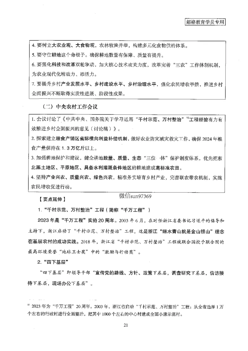 超格冲刺班时政省情专项讲义+练习题_2026考公资料_（05）超格_超格时政_超格全国时政重点+重要会议讲话+720题
