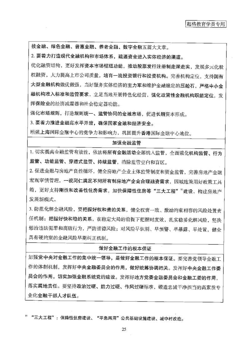 超格冲刺班时政省情专项讲义+练习题_2026考公资料_（05）超格_超格时政_超格全国时政重点+重要会议讲话+720题