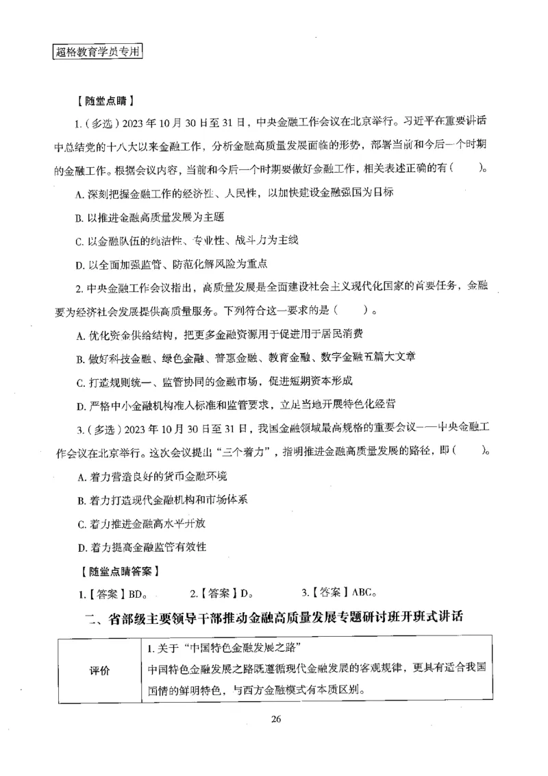 超格冲刺班时政省情专项讲义+练习题_2026考公资料_（05）超格_超格时政_超格全国时政重点+重要会议讲话+720题