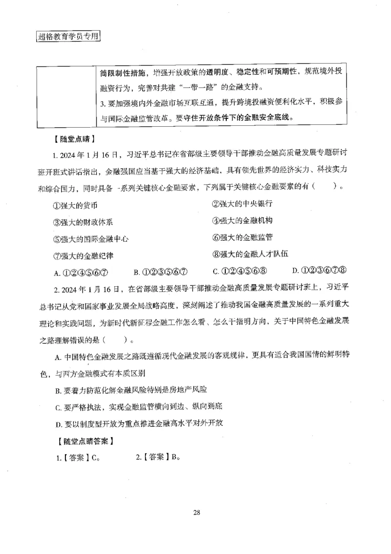 超格冲刺班时政省情专项讲义+练习题_2026考公资料_（05）超格_超格时政_超格全国时政重点+重要会议讲话+720题