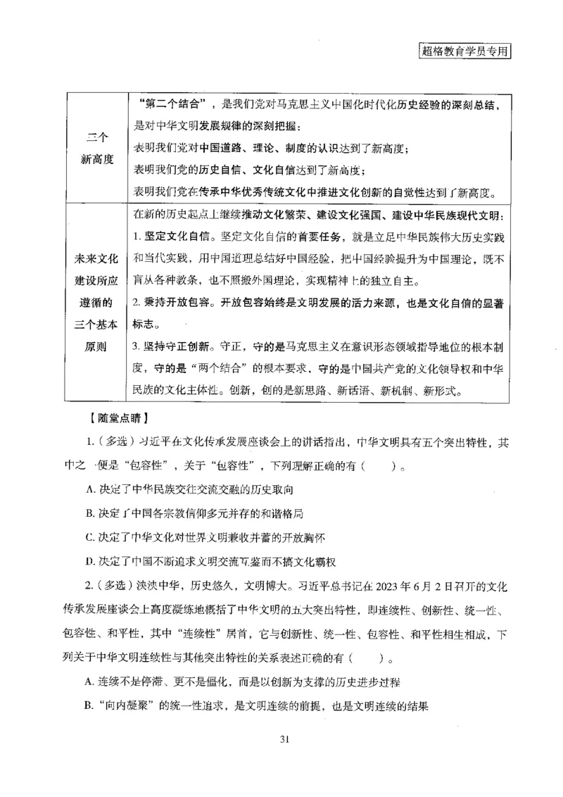 超格冲刺班时政省情专项讲义+练习题_2026考公资料_（05）超格_超格时政_超格全国时政重点+重要会议讲话+720题