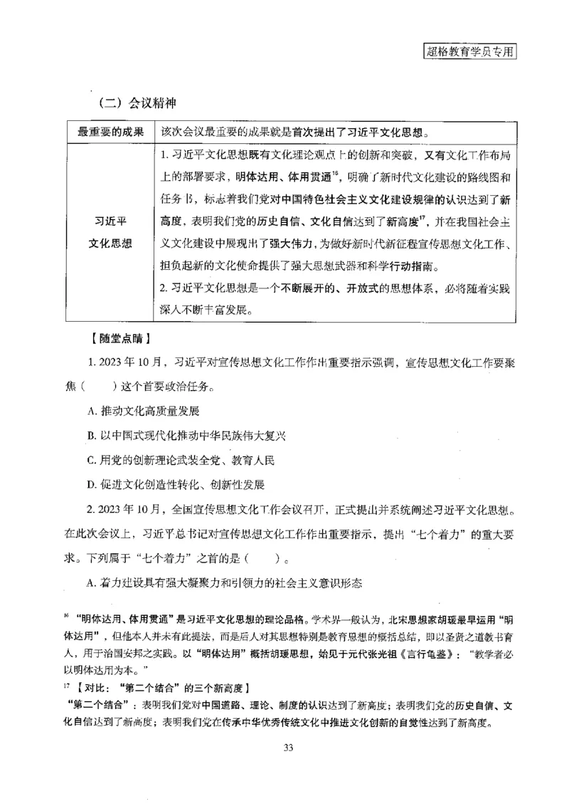 超格冲刺班时政省情专项讲义+练习题_2026考公资料_（05）超格_超格时政_超格全国时政重点+重要会议讲话+720题