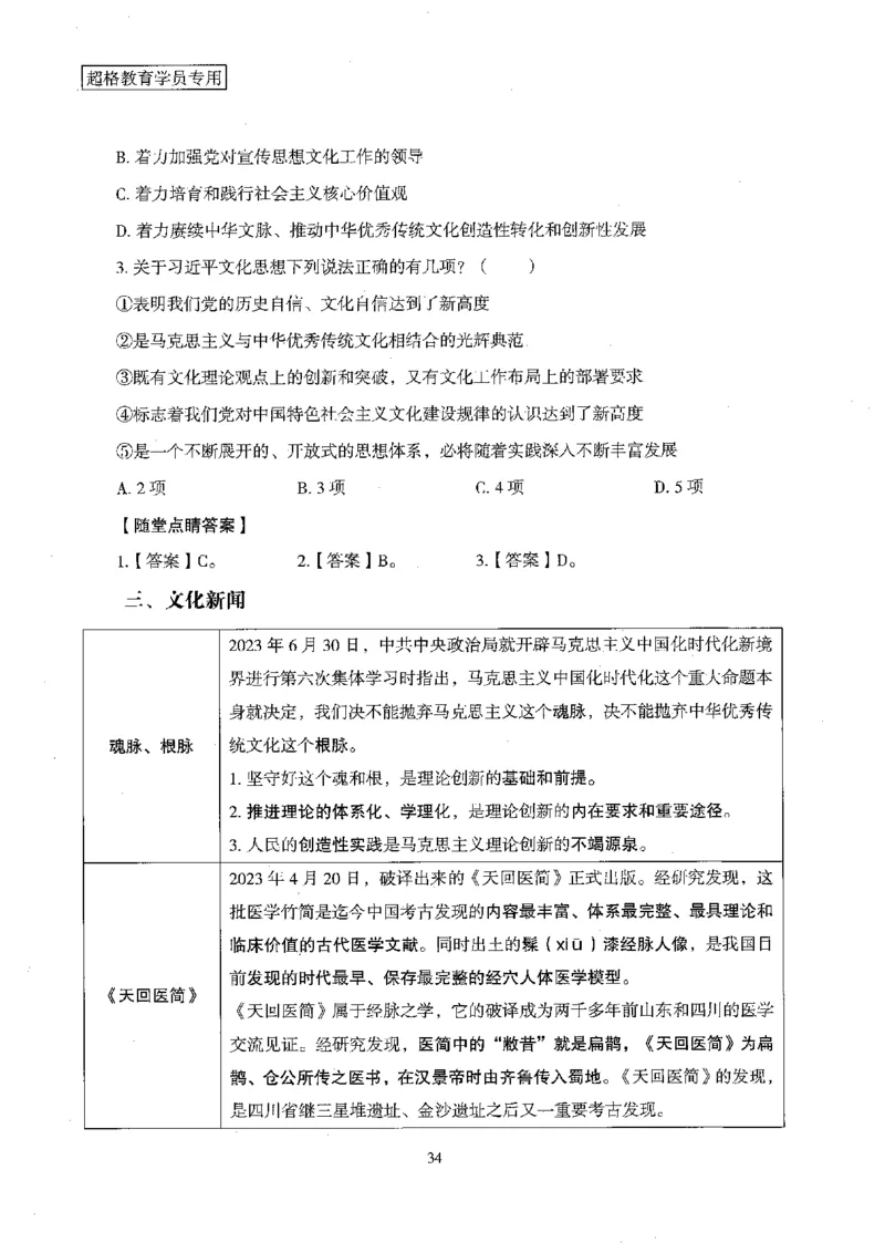 超格冲刺班时政省情专项讲义+练习题_2026考公资料_（05）超格_超格时政_超格全国时政重点+重要会议讲话+720题