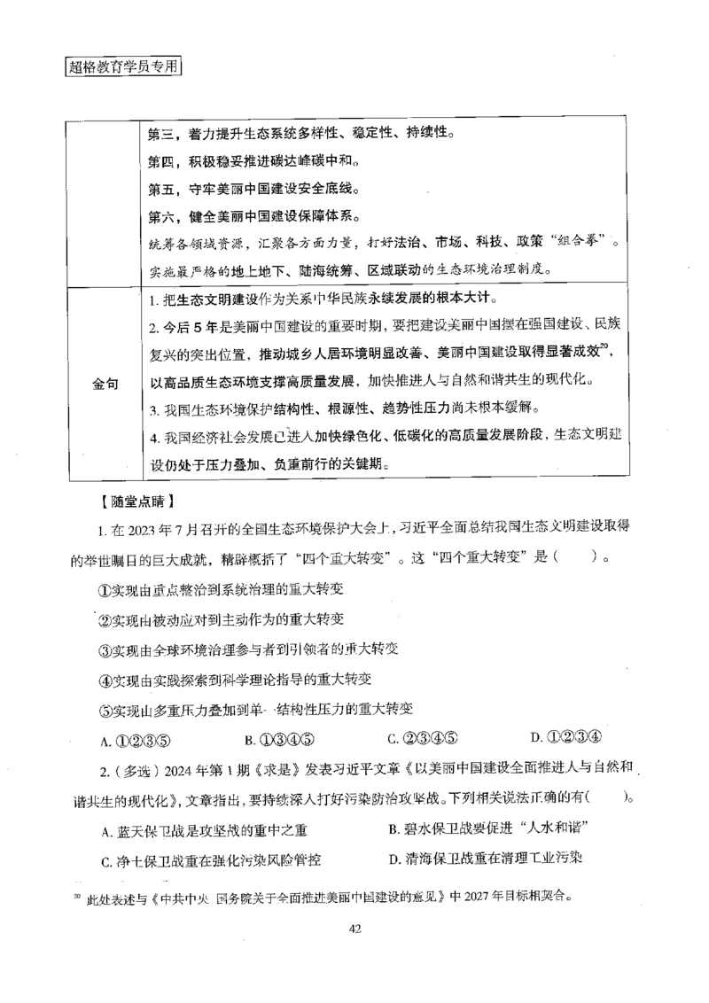超格冲刺班时政省情专项讲义+练习题_2026考公资料_（05）超格_超格时政_超格全国时政重点+重要会议讲话+720题