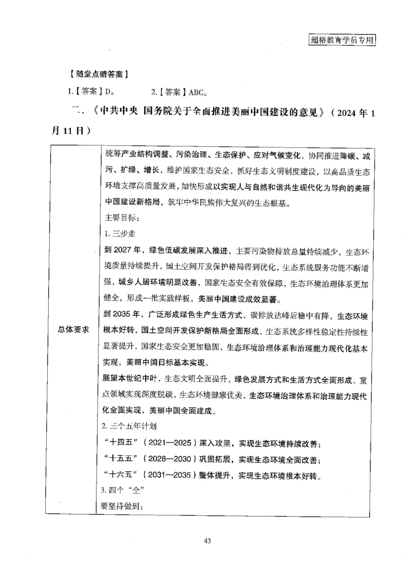 超格冲刺班时政省情专项讲义+练习题_2026考公资料_（05）超格_超格时政_超格全国时政重点+重要会议讲话+720题