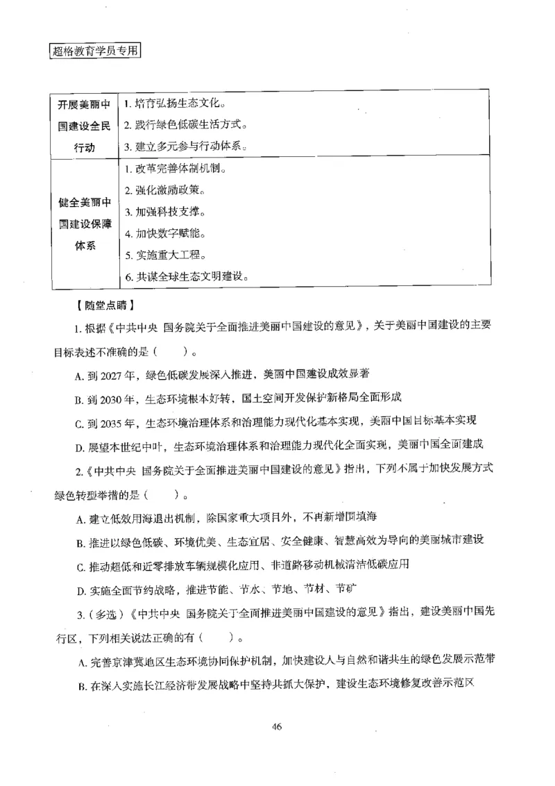 超格冲刺班时政省情专项讲义+练习题_2026考公资料_（05）超格_超格时政_超格全国时政重点+重要会议讲话+720题