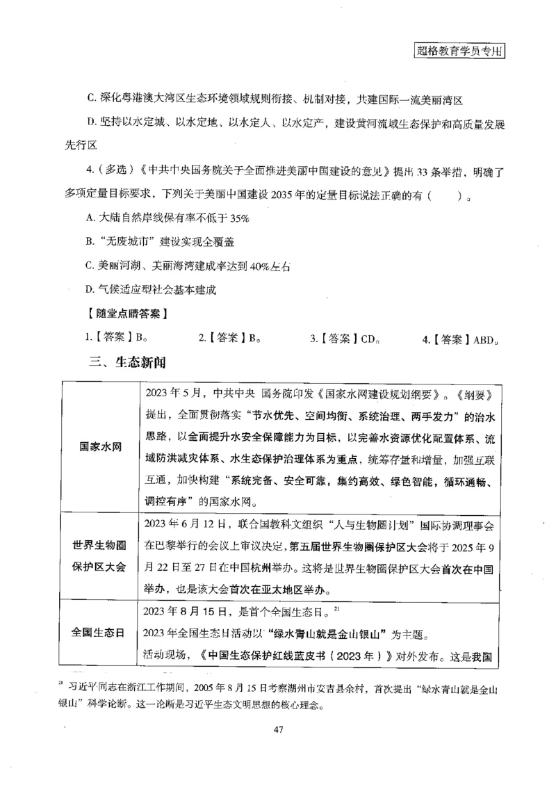 超格冲刺班时政省情专项讲义+练习题_2026考公资料_（05）超格_超格时政_超格全国时政重点+重要会议讲话+720题