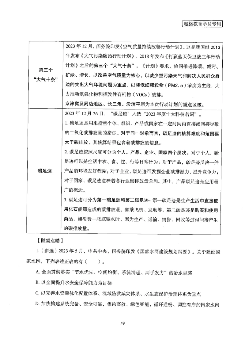 超格冲刺班时政省情专项讲义+练习题_2026考公资料_（05）超格_超格时政_超格全国时政重点+重要会议讲话+720题