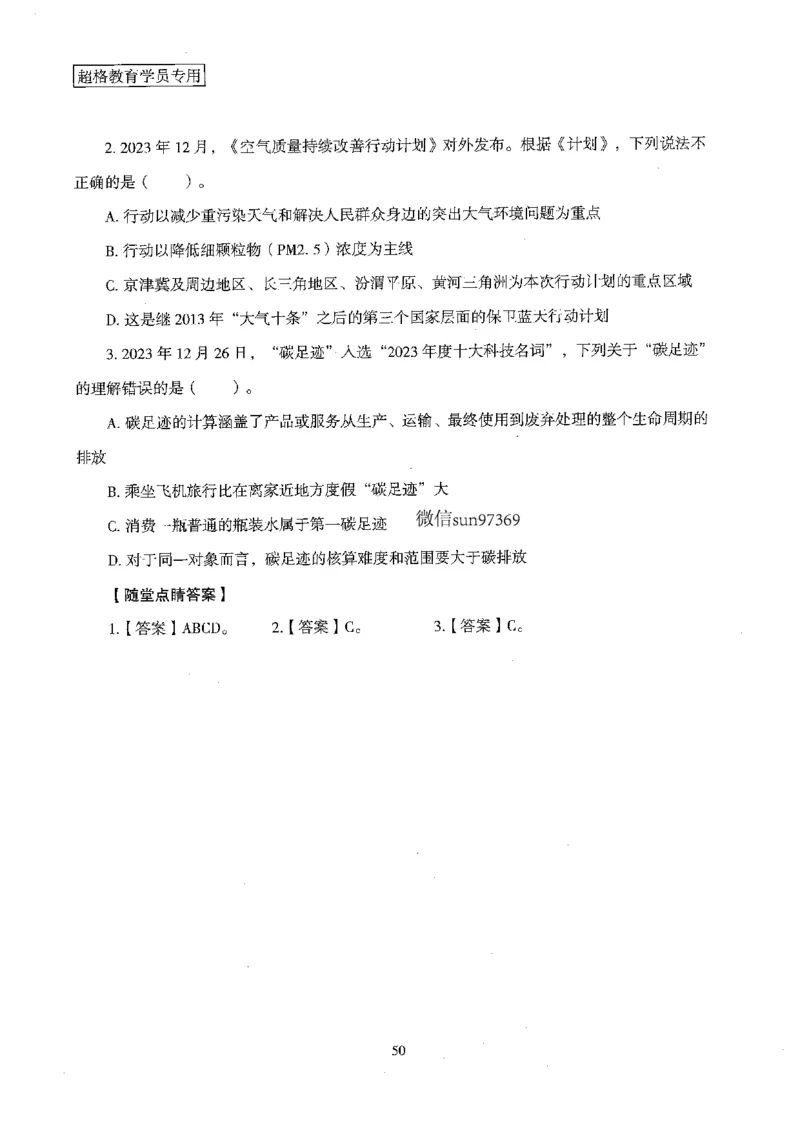 超格冲刺班时政省情专项讲义+练习题_2026考公资料_（05）超格_超格时政_超格全国时政重点+重要会议讲话+720题
