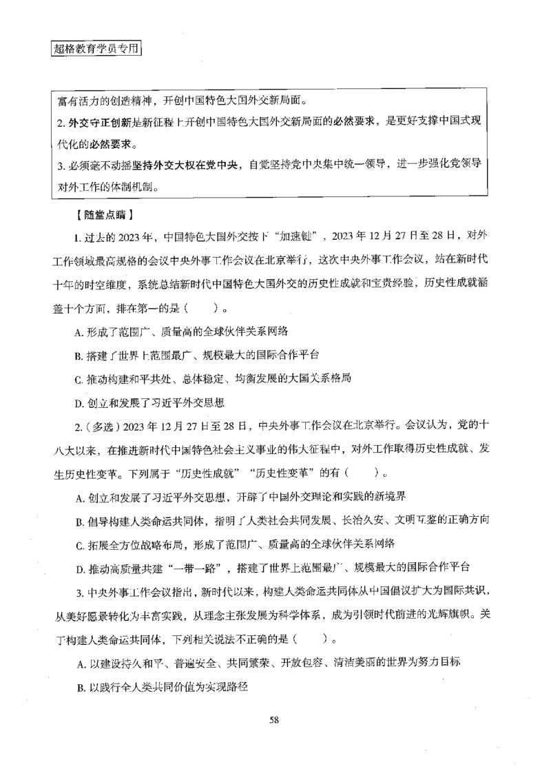 超格冲刺班时政省情专项讲义+练习题_2026考公资料_（05）超格_超格时政_超格全国时政重点+重要会议讲话+720题
