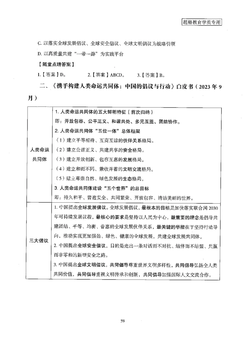 超格冲刺班时政省情专项讲义+练习题_2026考公资料_（05）超格_超格时政_超格全国时政重点+重要会议讲话+720题