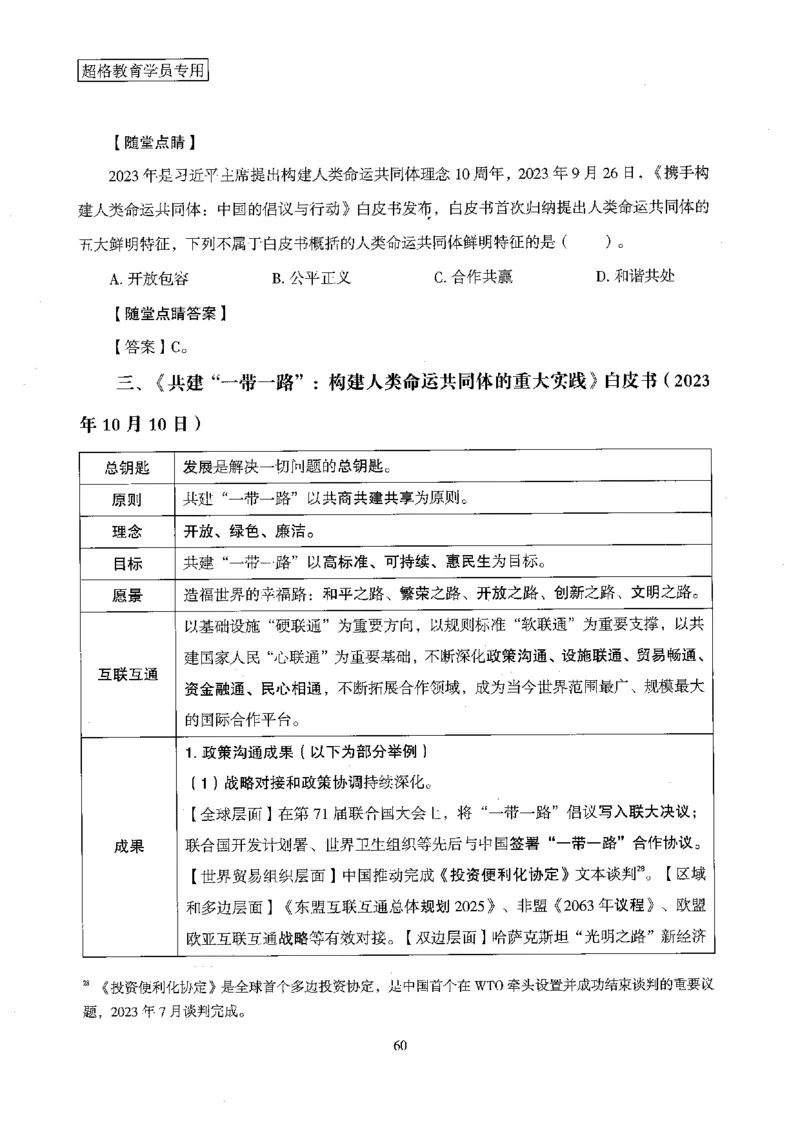 超格冲刺班时政省情专项讲义+练习题_2026考公资料_（05）超格_超格时政_超格全国时政重点+重要会议讲话+720题