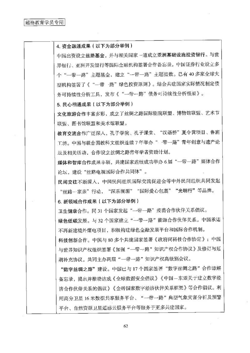 超格冲刺班时政省情专项讲义+练习题_2026考公资料_（05）超格_超格时政_超格全国时政重点+重要会议讲话+720题