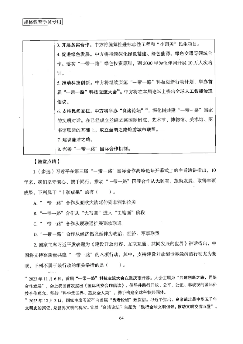 超格冲刺班时政省情专项讲义+练习题_2026考公资料_（05）超格_超格时政_超格全国时政重点+重要会议讲话+720题