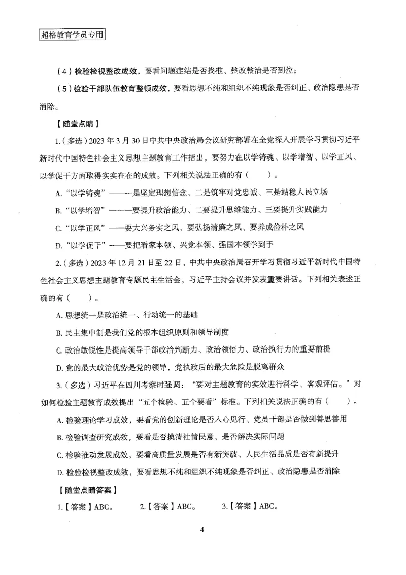 超格冲刺班时政省情专项讲义+练习题_2026考公资料_（05）超格_超格时政_超格全国时政重点+重要会议讲话+720题