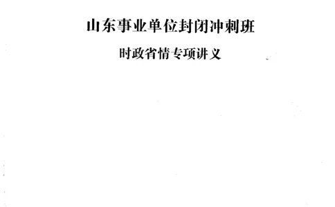 超格冲刺班时政省情专项讲义+练习题_2026考公资料_（05）超格_超格时政_超格全国时政重点+重要会议讲话+720题