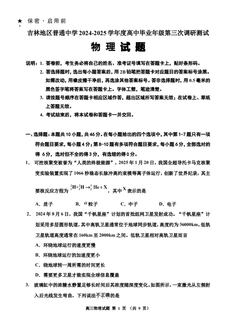 2025物理三模(4)_2025年3月_250331吉林省吉林市2024-2025学年高三下学期3月三模（全科）_吉林省吉林市2024-2025学年高三下学期3月三模试题物理Word版含答案