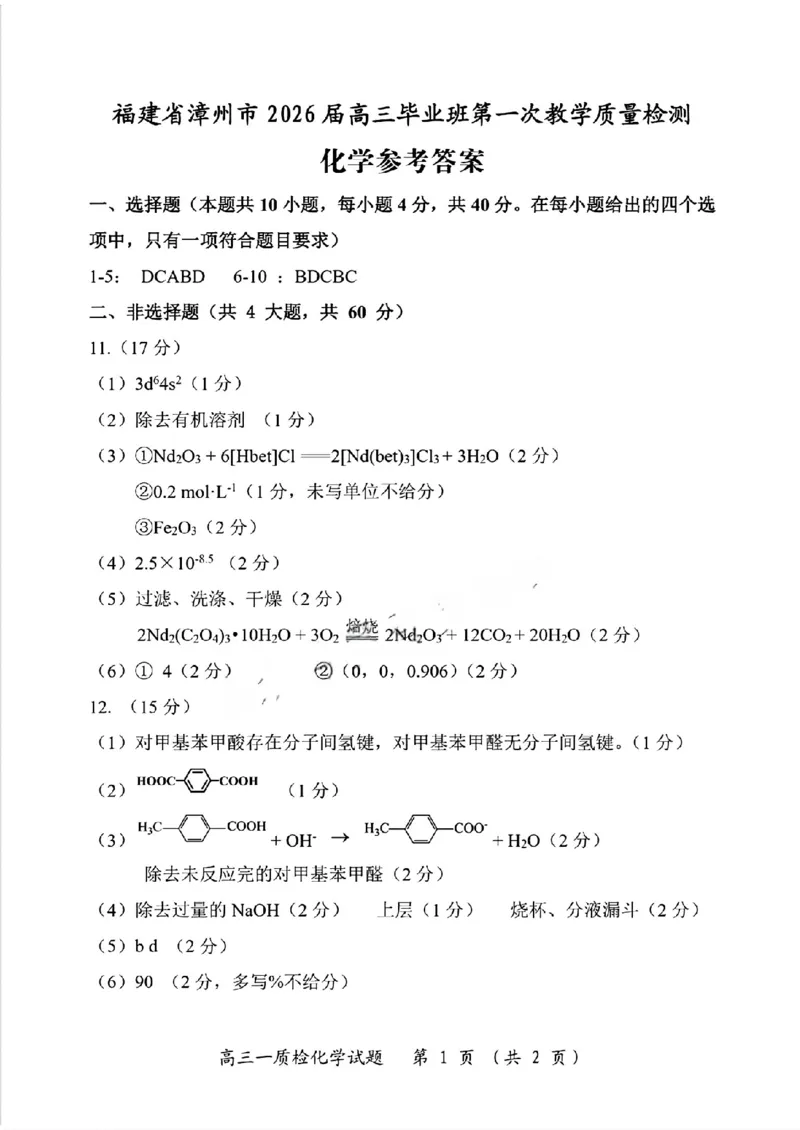 化学答案漳州市2026届高中毕业班第一次质量检测_2025年9月_250903福建省漳州市2026届高中毕业班第一次质量检测（全科）_福建省漳州市2026届高中毕业班第一次质量检测化学