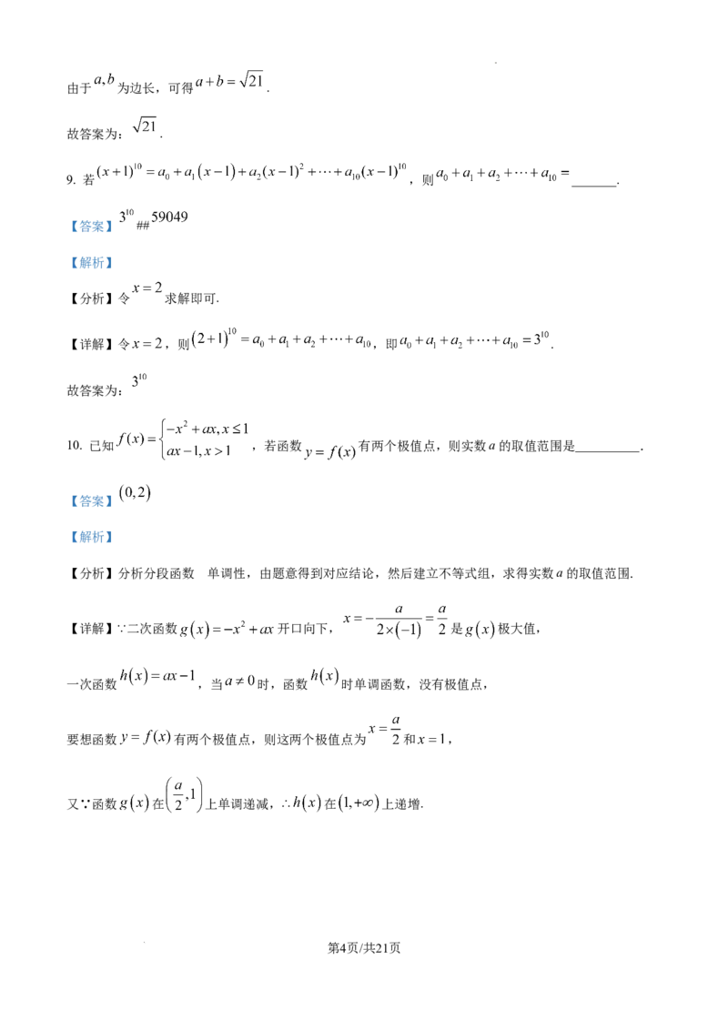 上海市崇明区2025届高三第二次模拟考试数学答案_2025年4月_250407上海市崇明区2025届高三第二次模拟考试_上海市崇明区2025届高三第二次模拟考试数学