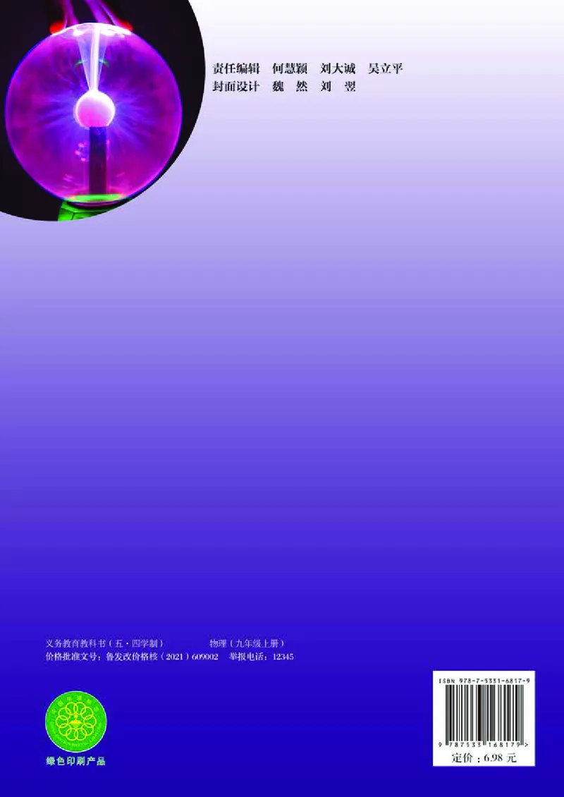 鲁科版9年级物理上册高清教材_4-教培资料-26年最新资料-同步更新_初中高中教资_03科三专项（进去保存报考的学科即可）_02科三专项（笔记真题思维导图教学设计版本二）