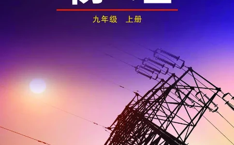 鲁科版9年级物理上册高清教材_4-教培资料-26年最新资料-同步更新_初中高中教资_03科三专项（进去保存报考的学科即可）_02科三专项（笔记真题思维导图教学设计版本二）